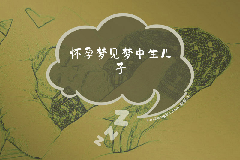 怀孕梦见梦中生儿子