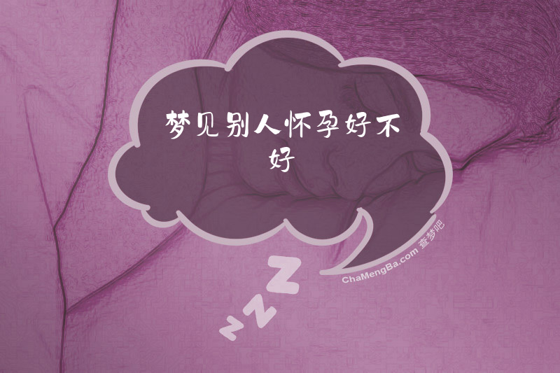 梦见别人怀孕好不好