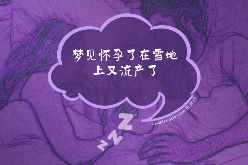 梦见怀孕了在雪地上又流产了