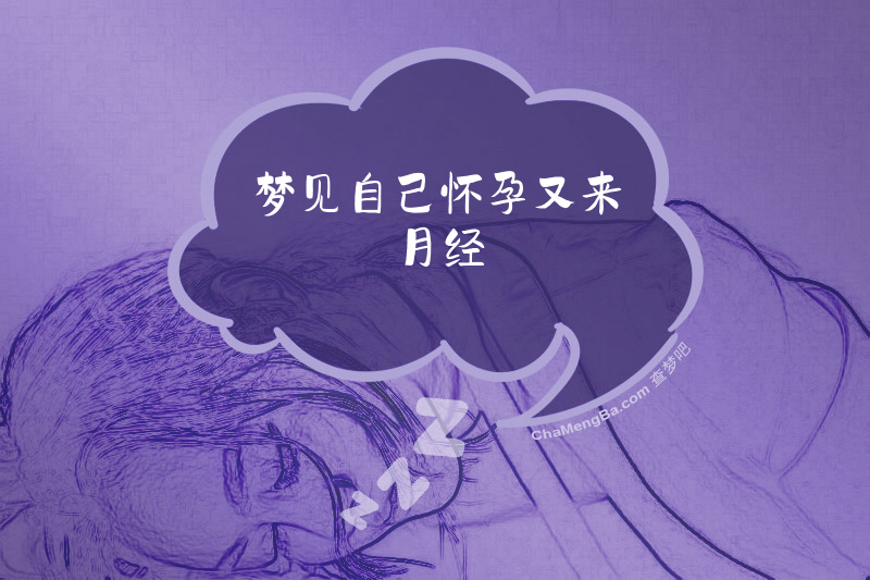 梦见自己怀孕又来月经