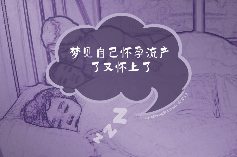 梦见自己怀孕流产了又怀上了