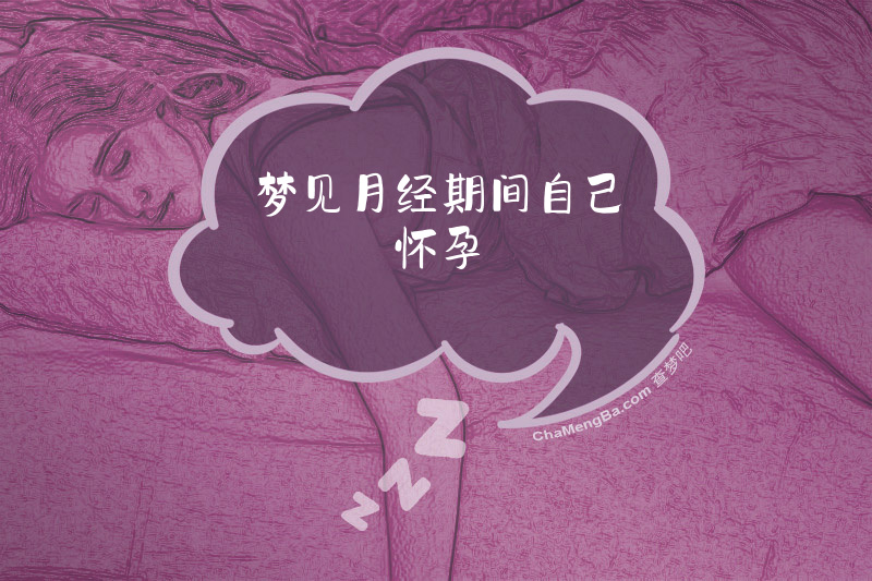 梦见月经期间自己怀孕