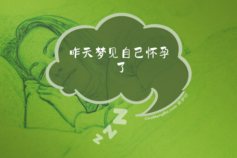 昨天梦见自己怀孕了