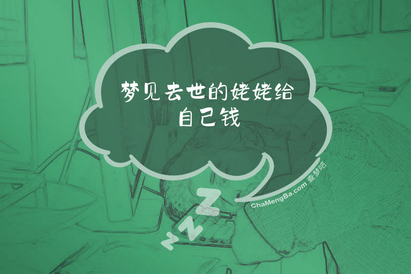 梦见去世的姥姥给自己钱