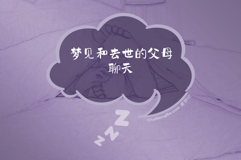梦见和去世的父母聊天