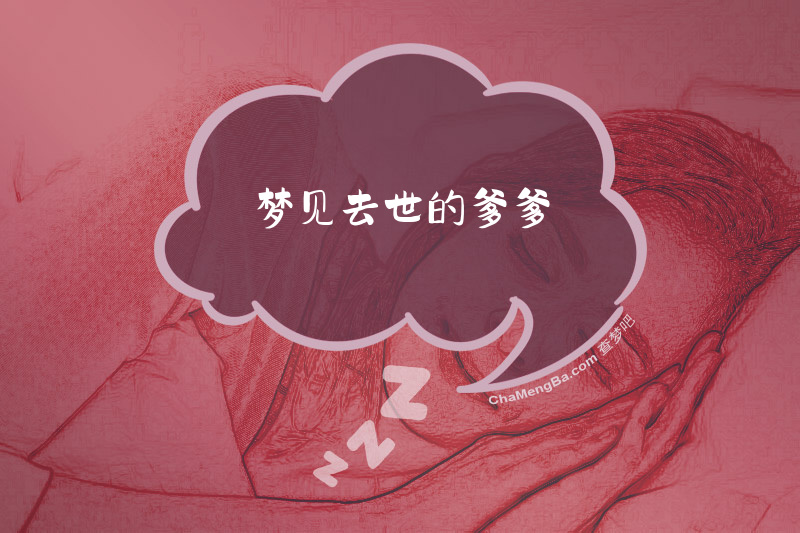 梦见去世的爹爹