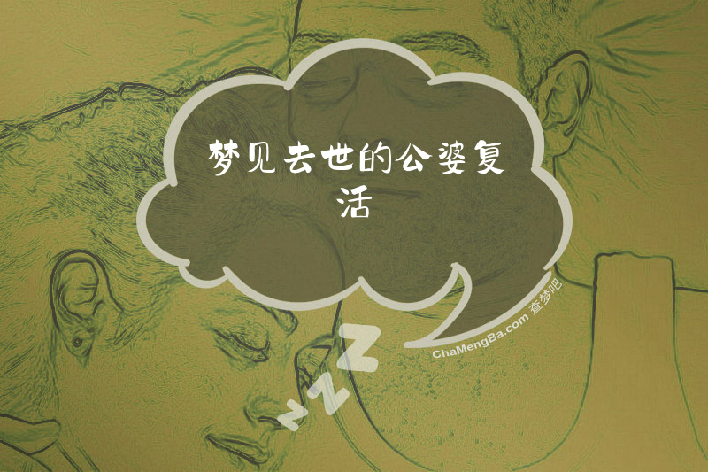 梦见去世的公婆复活