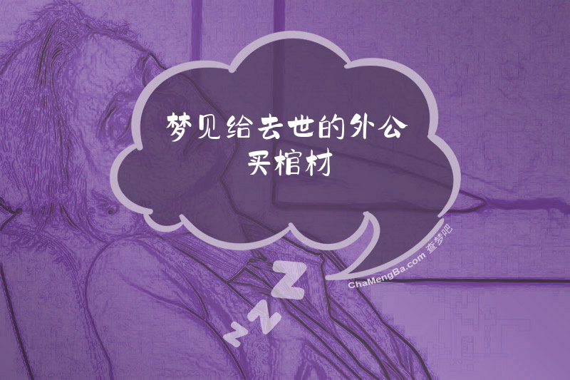 梦见给去世的外公买棺材