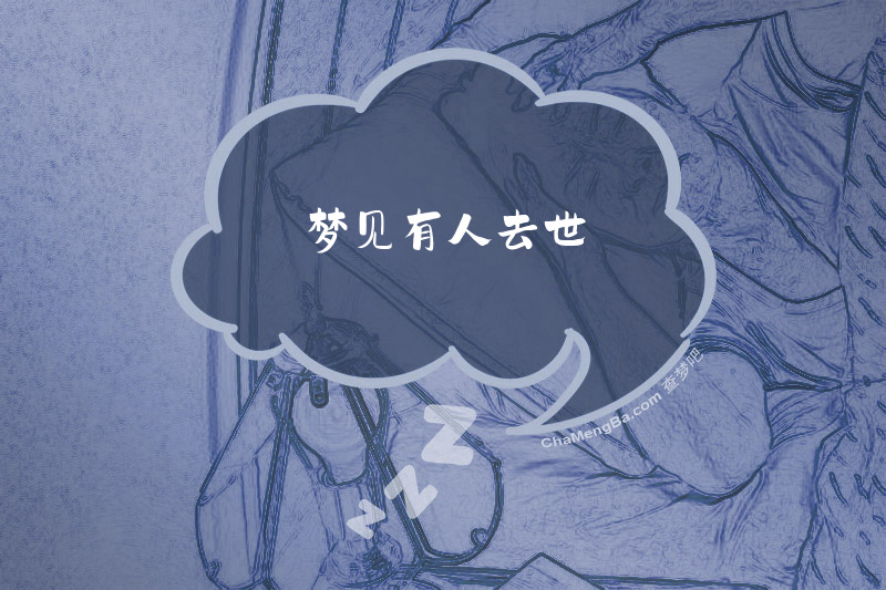 梦见有人去世