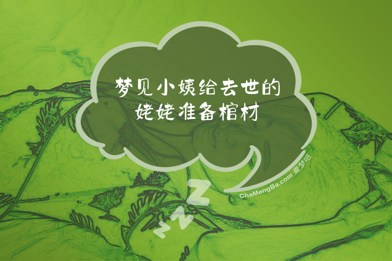 梦见小姨给去世的姥姥准备棺材