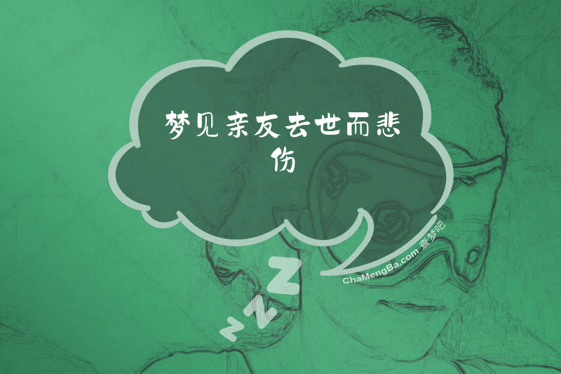 梦见亲友去世而悲伤