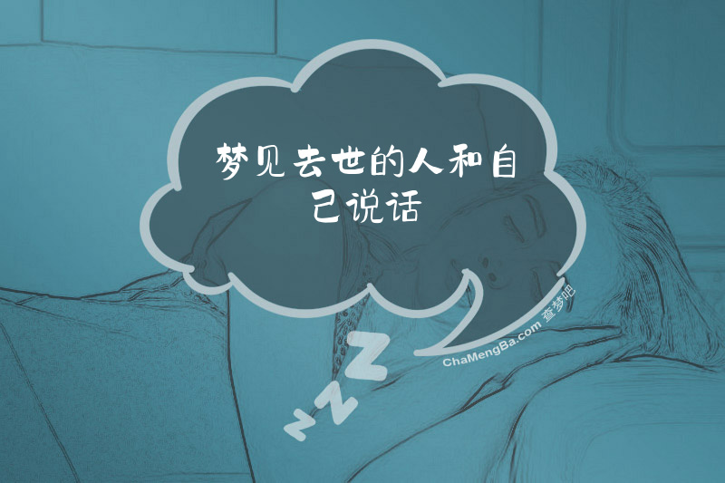 梦见去世的人和自己说话