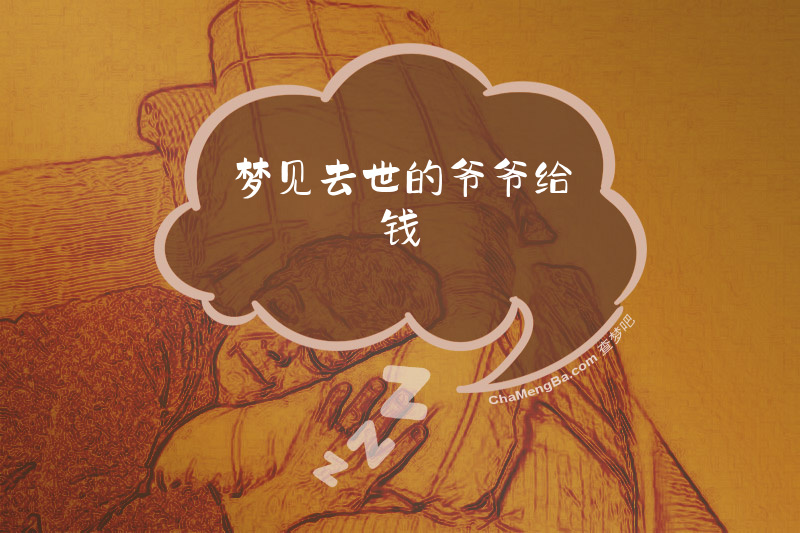 梦见去世的爷爷给钱