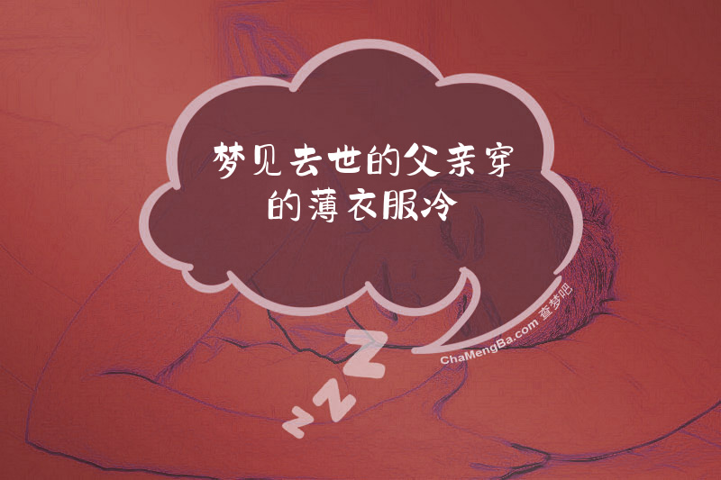 梦见去世的父亲穿的薄衣服冷