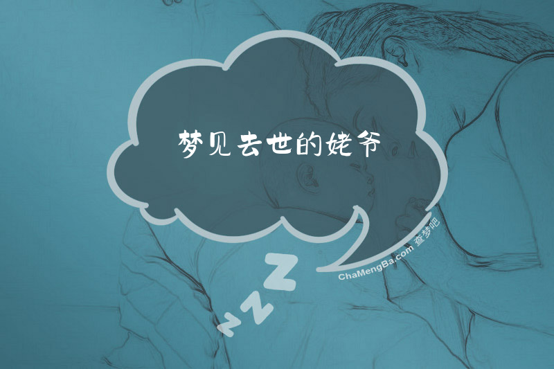 梦见去世的姥爷