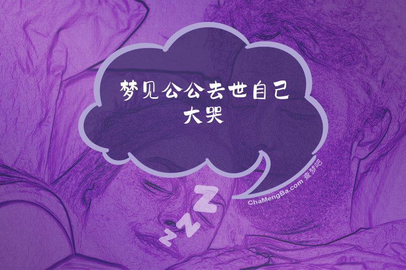 梦见公公去世自己大哭