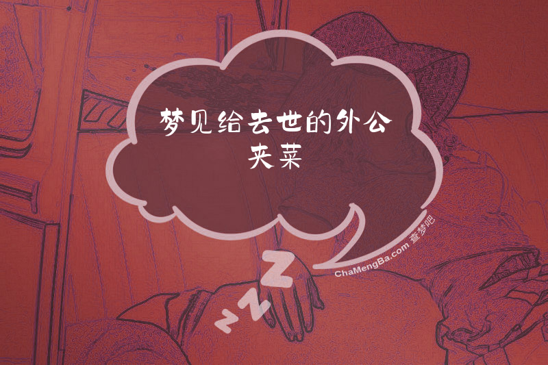 梦见给去世的外公夹菜