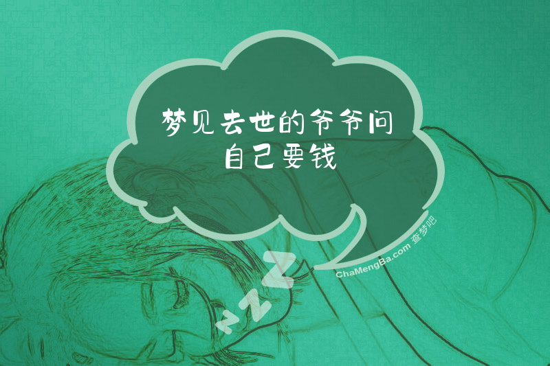 梦见去世的爷爷问自己要钱