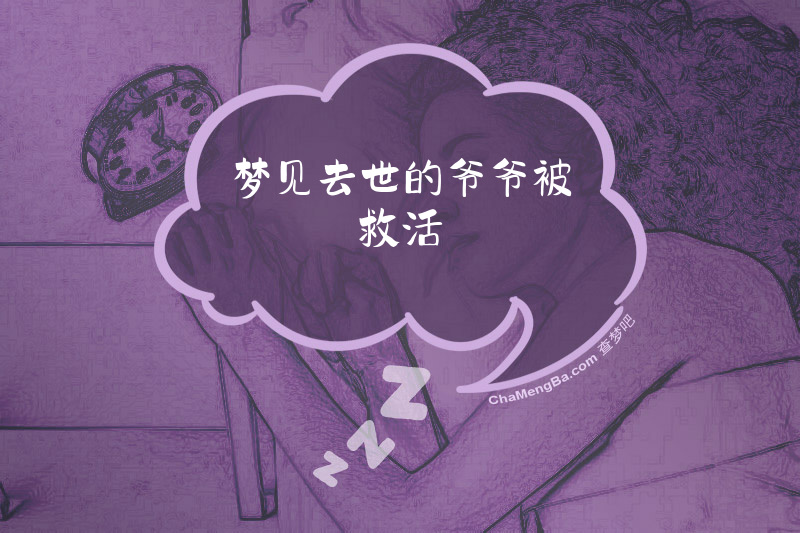 梦见去世的爷爷被救活