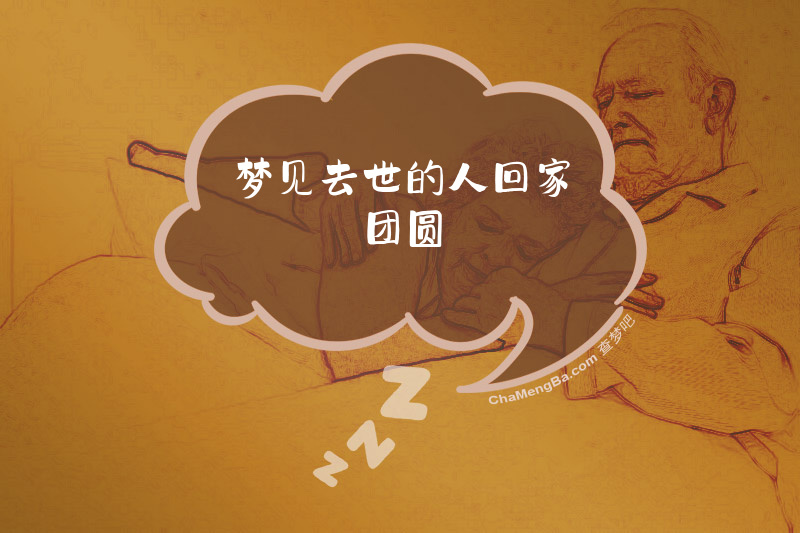 梦见去世的人回家团圆