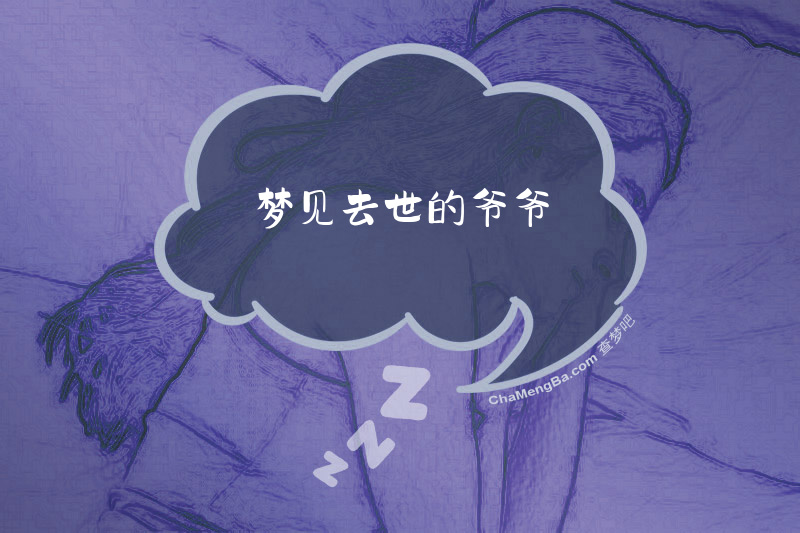 梦见去世的爷爷