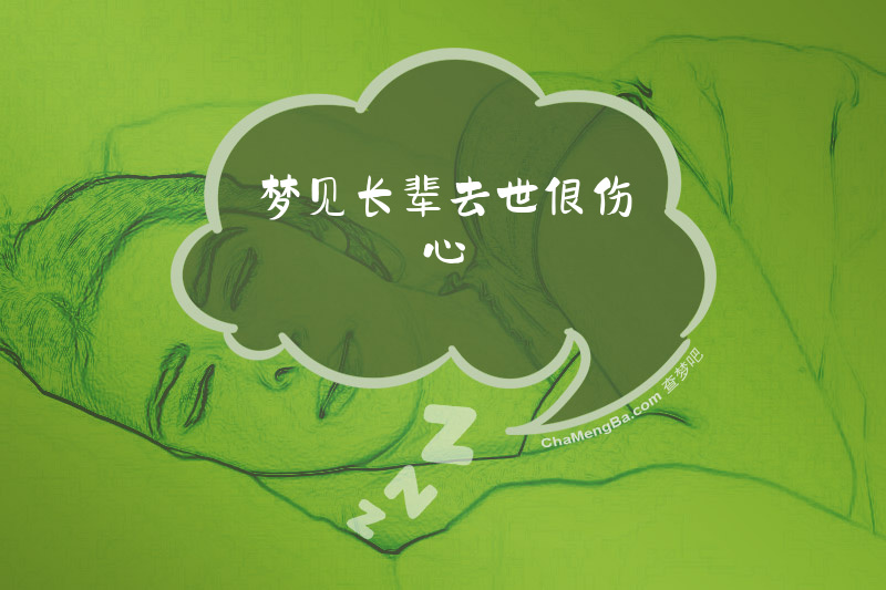 梦见长辈去世很伤心