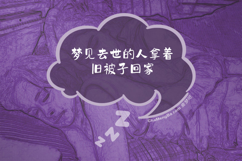 梦见去世的人拿着旧被子回家