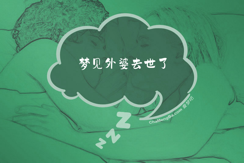 梦见外婆去世了