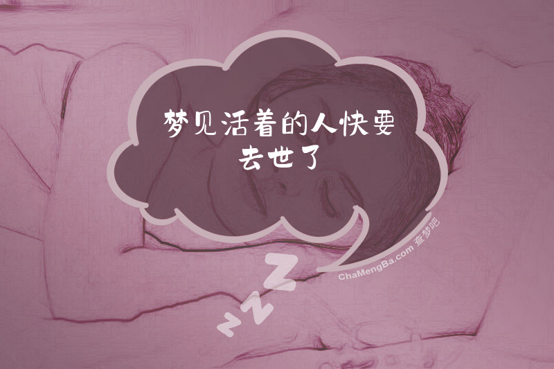梦见活着的人快要去世了