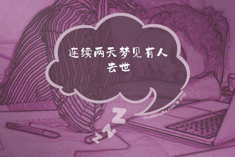 连续两天梦见有人去世