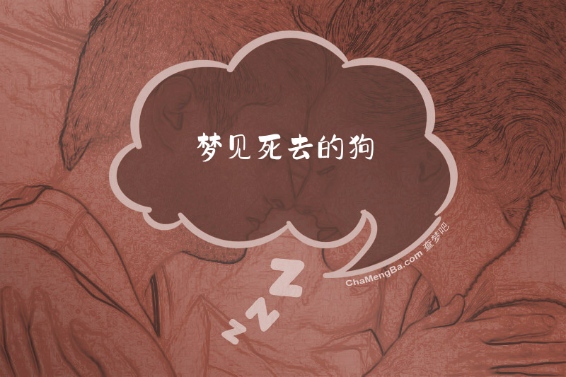 梦见死去的狗