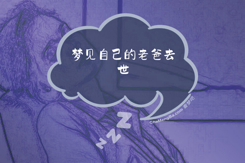 梦见自己的老爸去世