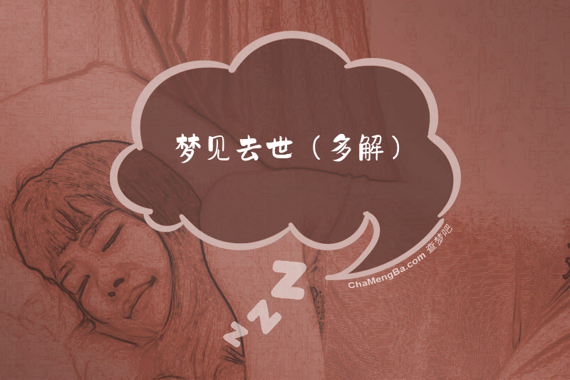 梦见去世（多解）