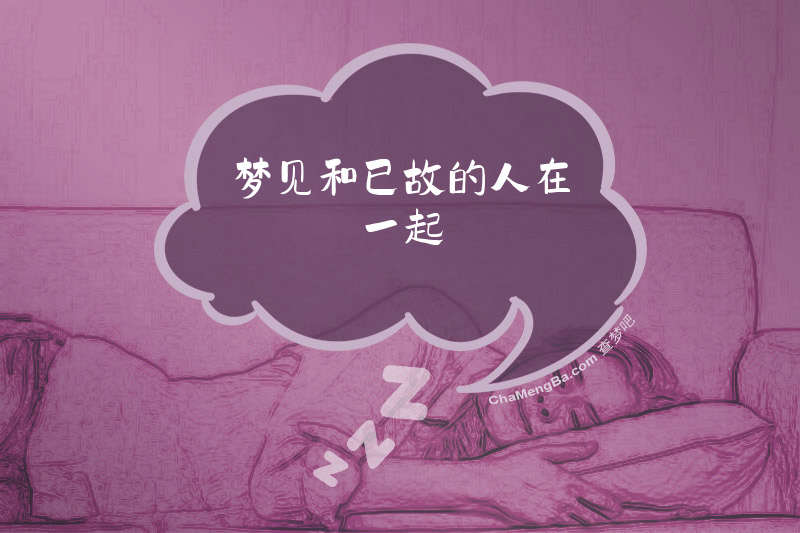 梦见和已故的人在一起