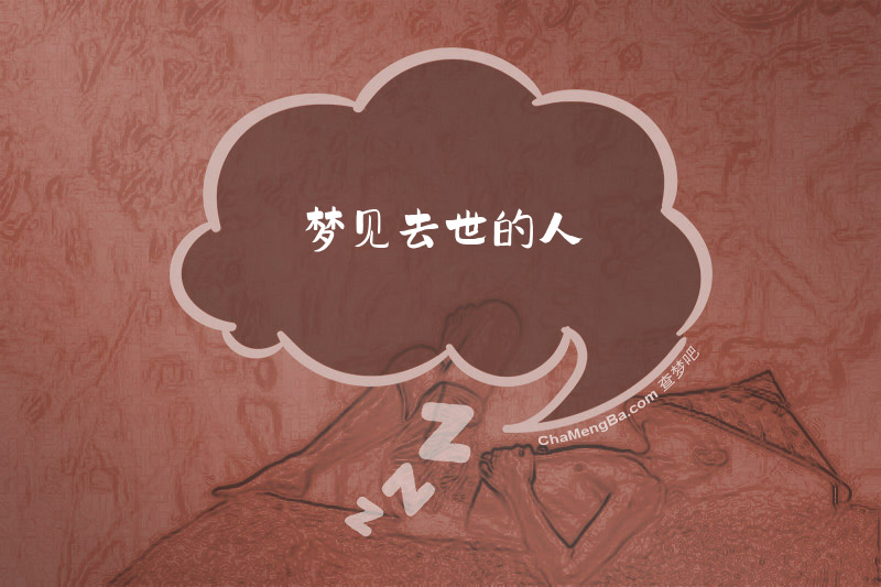 梦见去世的人