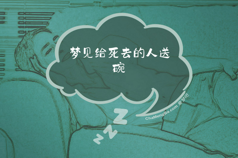 梦见给死去的人送碗