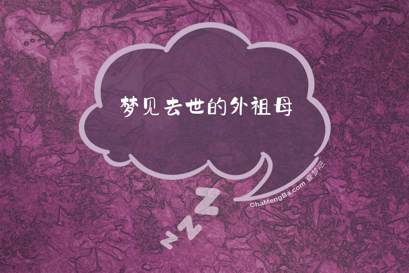 梦见去世的外祖母