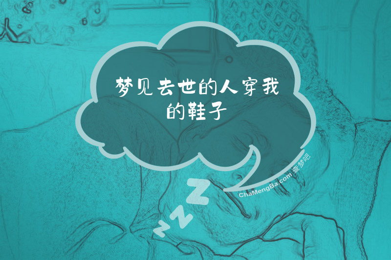 梦见去世的人穿我的鞋子