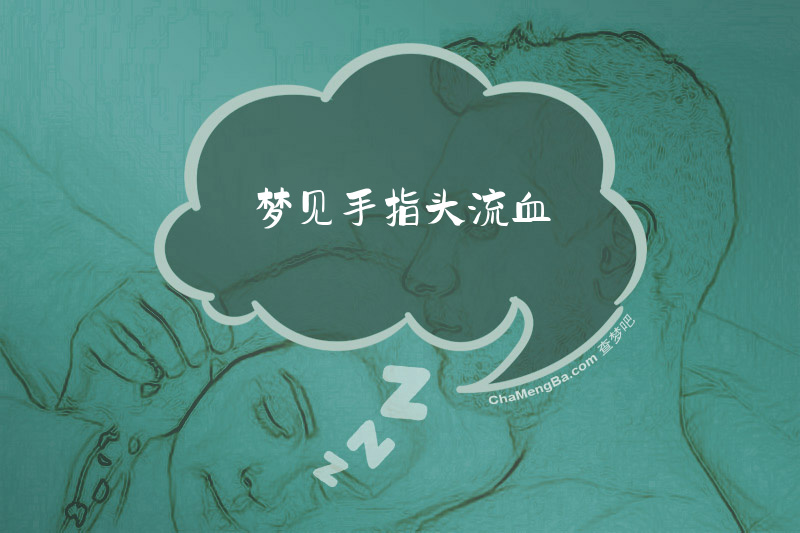 梦见手指头流血