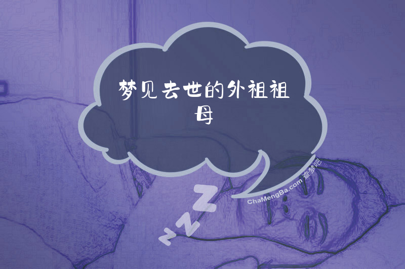梦见去世的外祖祖母
