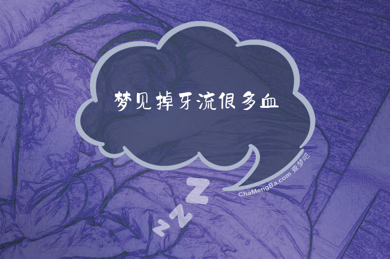 梦见掉牙流很多血