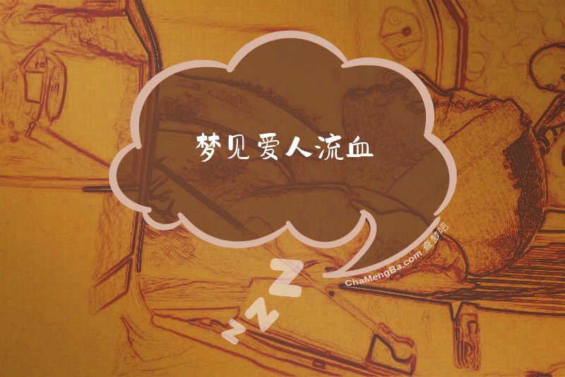 梦见爱人流血