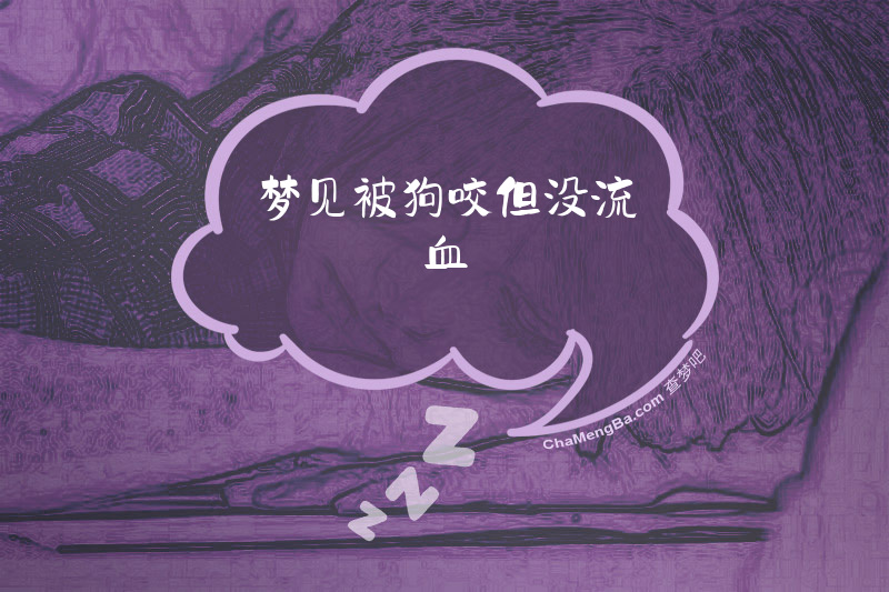 梦见被狗咬但没流血