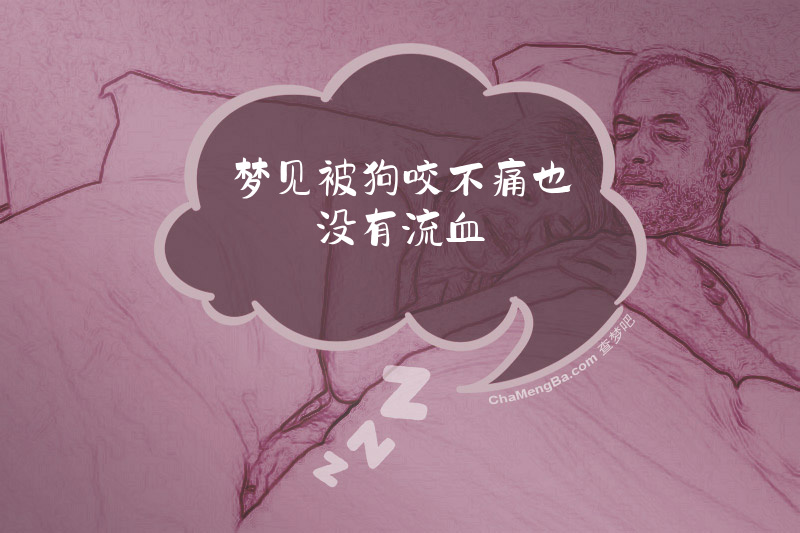 梦见被狗咬不痛也没有流血