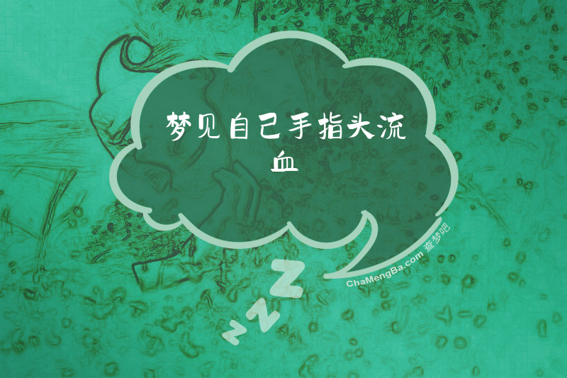 梦见自己手指头流血
