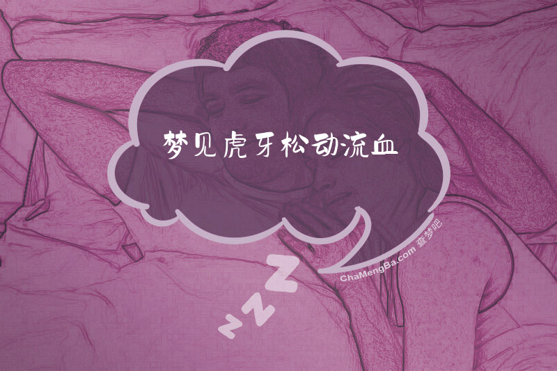 梦见虎牙松动流血