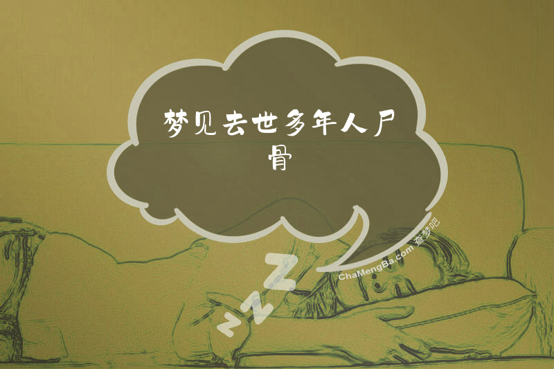 梦见去世多年人尸骨