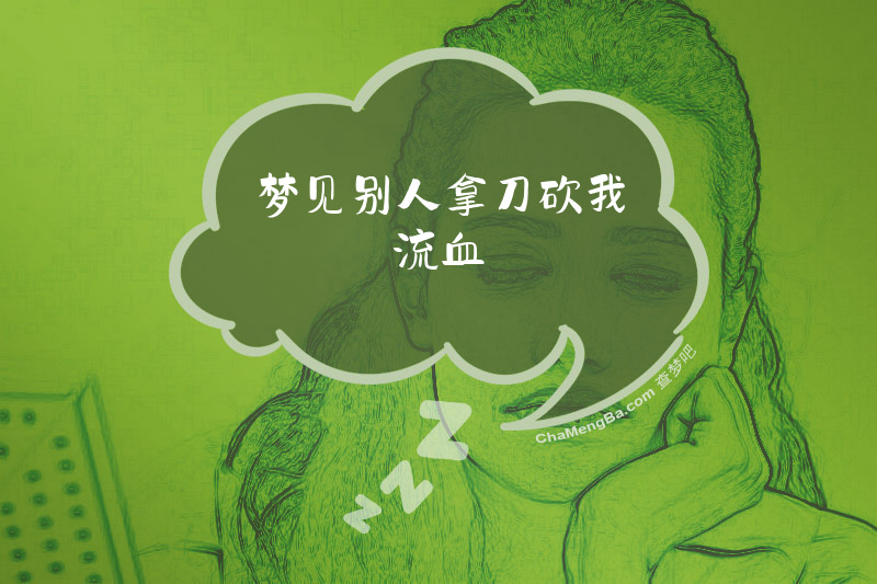 梦见别人拿刀砍我流血
