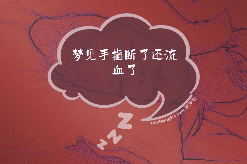 梦见手指断了还流血了