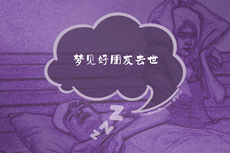 梦见好朋友去世